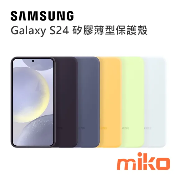 SAMSUNG 三星 Galaxy S24系列 矽膠薄型保護殼